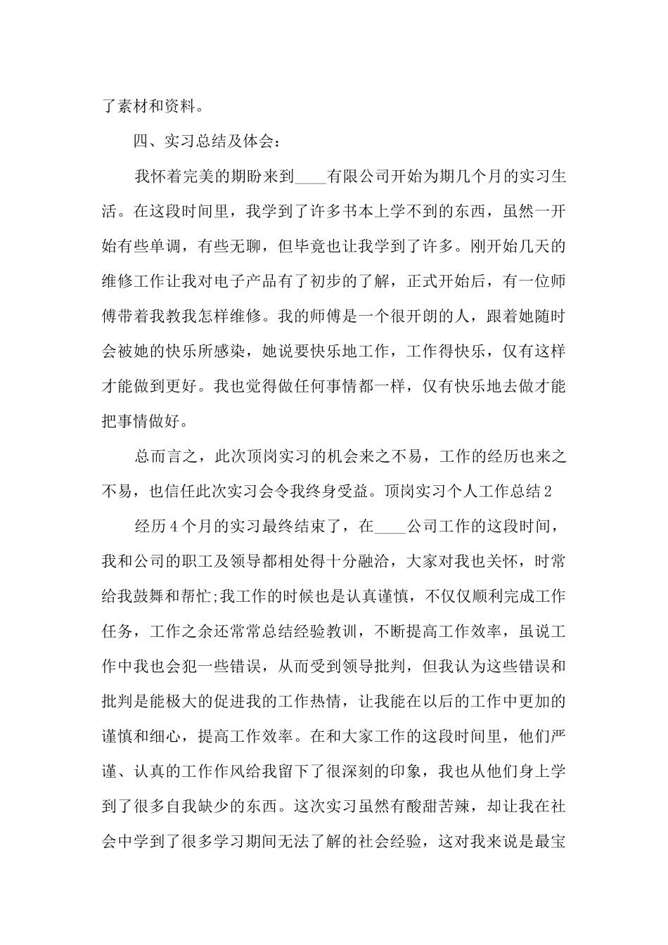 2024年顶岗实习个人工作总结多篇_第3页