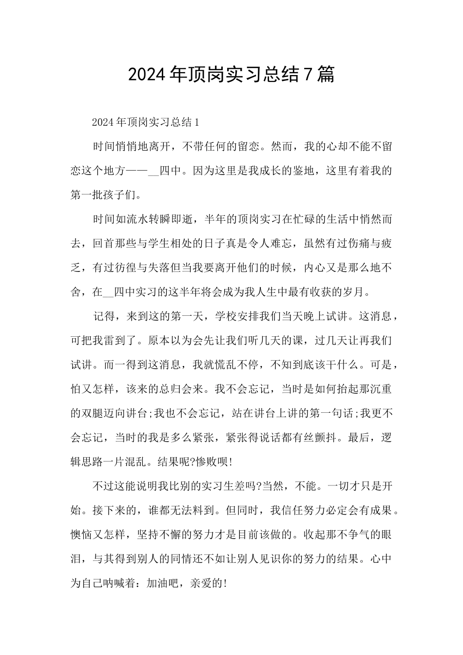 2024年顶岗实习总结7篇_第1页