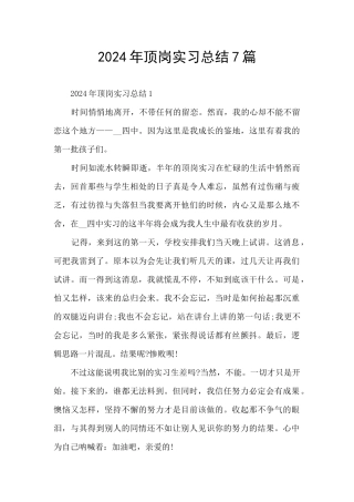 2024年顶岗实习总结7篇