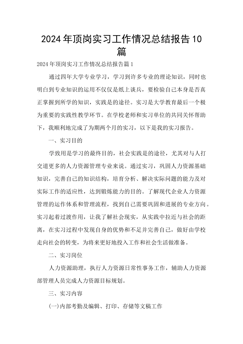 2024年顶岗实习工作情况总结报告10篇_第1页