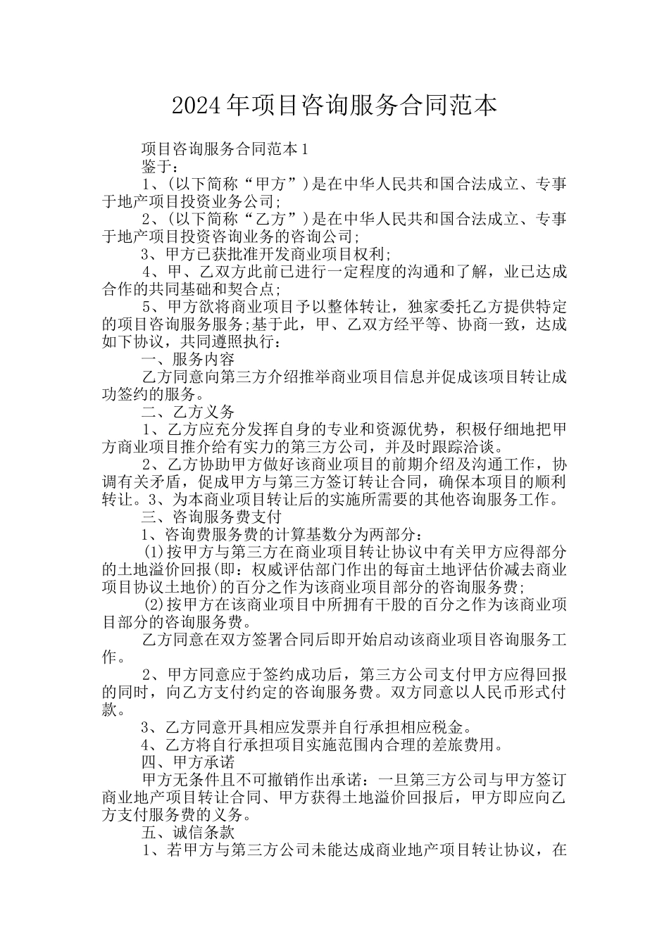 2024年项目咨询服务合同范本_第1页