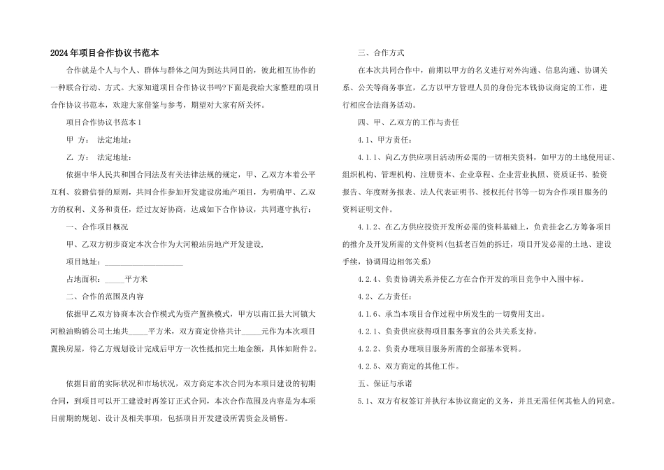 2024年项目合作协议书范本_第1页