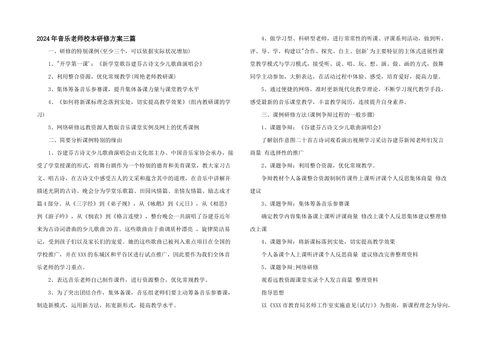 2024年音乐教师校本研修计划三篇_第1页