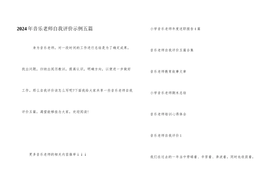 2024年音乐教师自我评价示例五篇_第1页