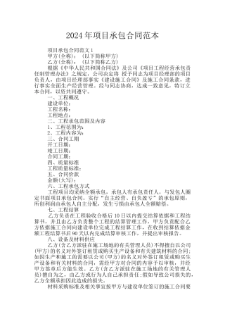 2024年项目承包合同范本