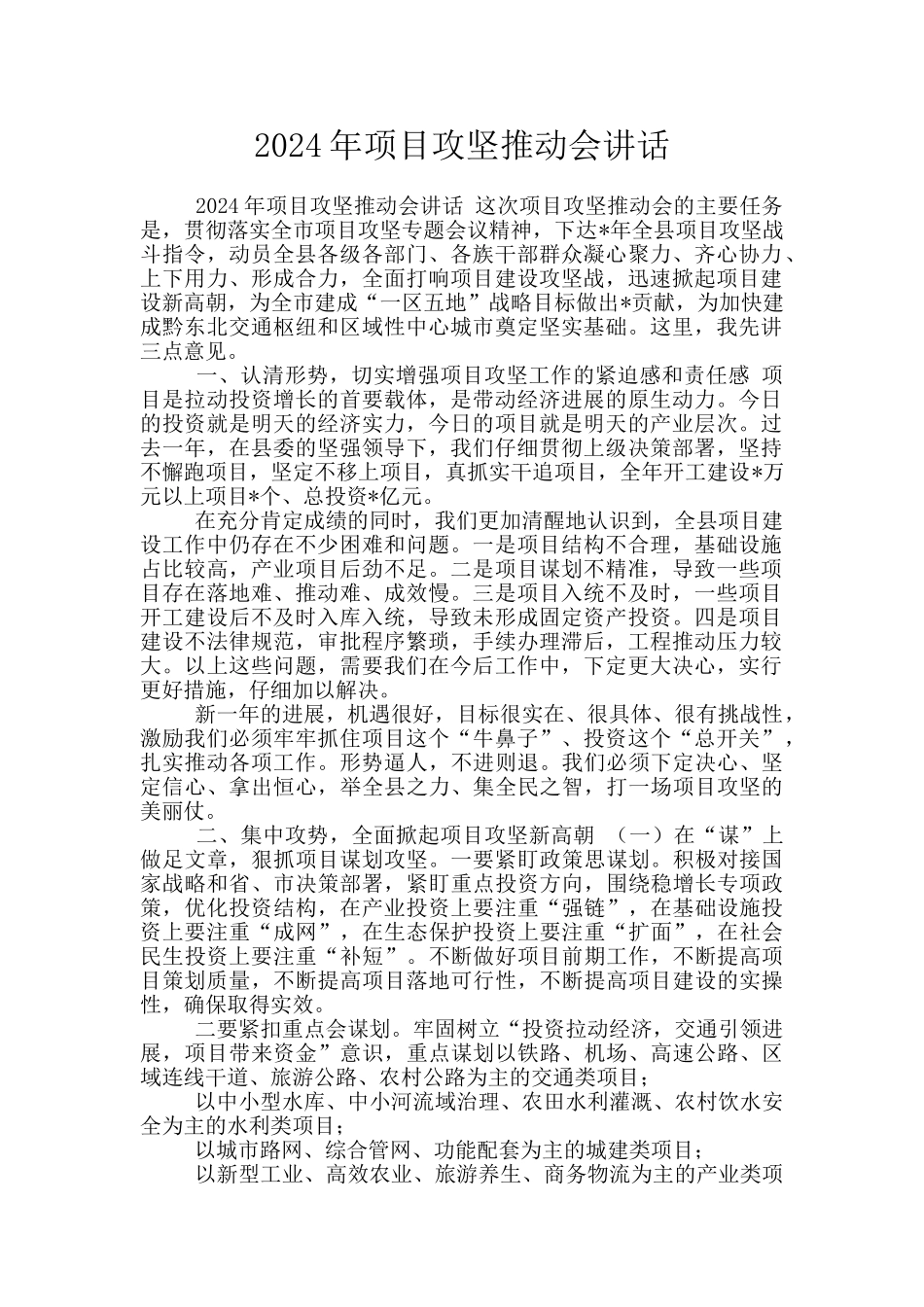 2024年项目攻坚推进会讲话_第1页