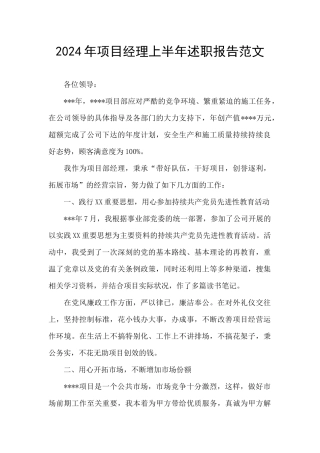 2024年项目经理上半年述职报告范文