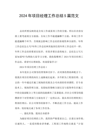 2024年项目经理工作总结5篇范文