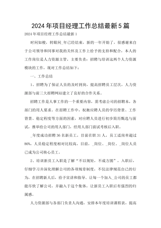 2024年项目经理工作总结最新5篇