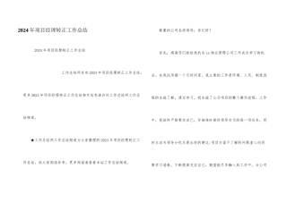2024年项目经理转正工作总结