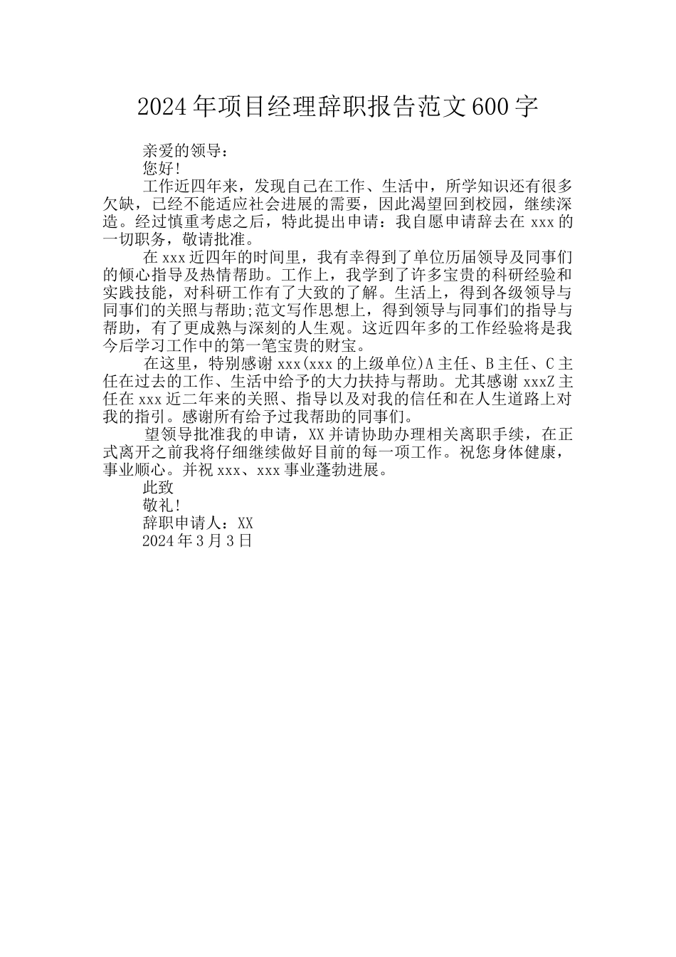 2024年项目经理辞职报告范文600字_第1页