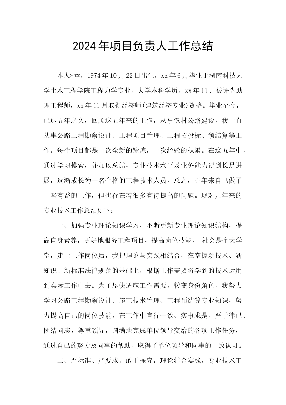 2024年项目负责人工作总结_第1页