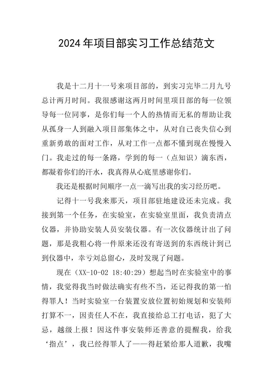 2024年项目部实习工作总结范文_第1页