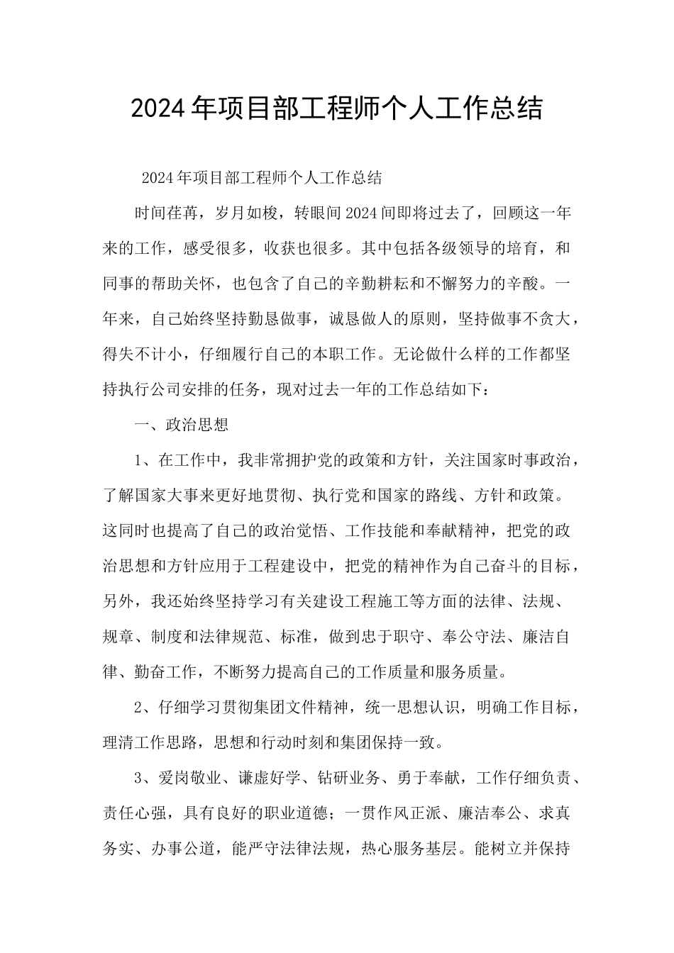 2024年项目部工程师个人工作总结_第1页