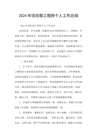 2024年项目部工程师个人工作总结