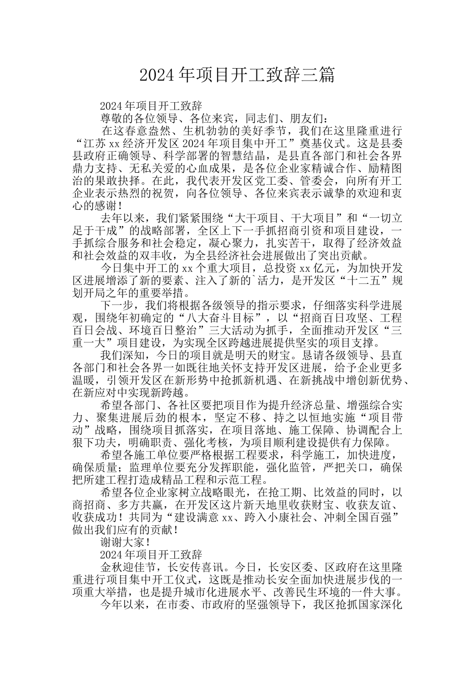 2024年项目开工致辞三篇_第1页
