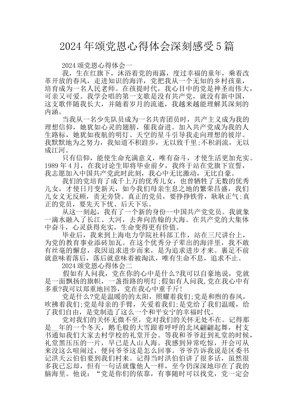 2024年颂党恩心得体会深刻感受5篇_第1页