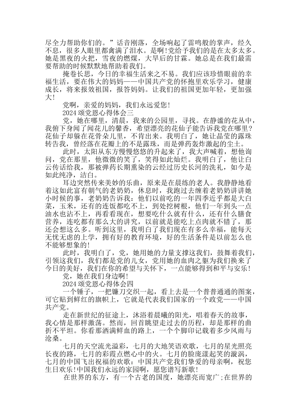 2024年颂党恩心得体会深刻感受5篇_第2页