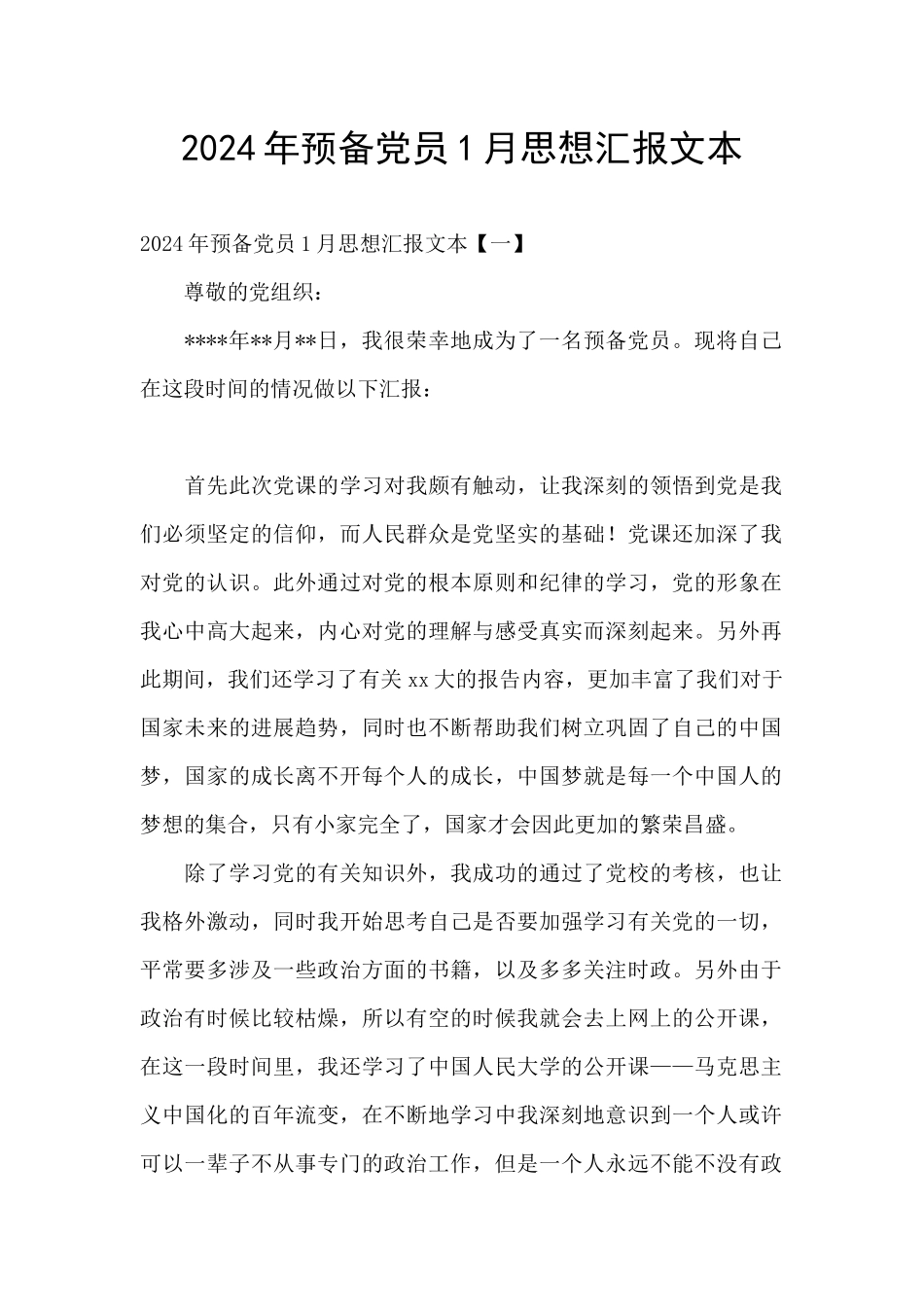 2024年预备党员1月思想汇报文本_第1页