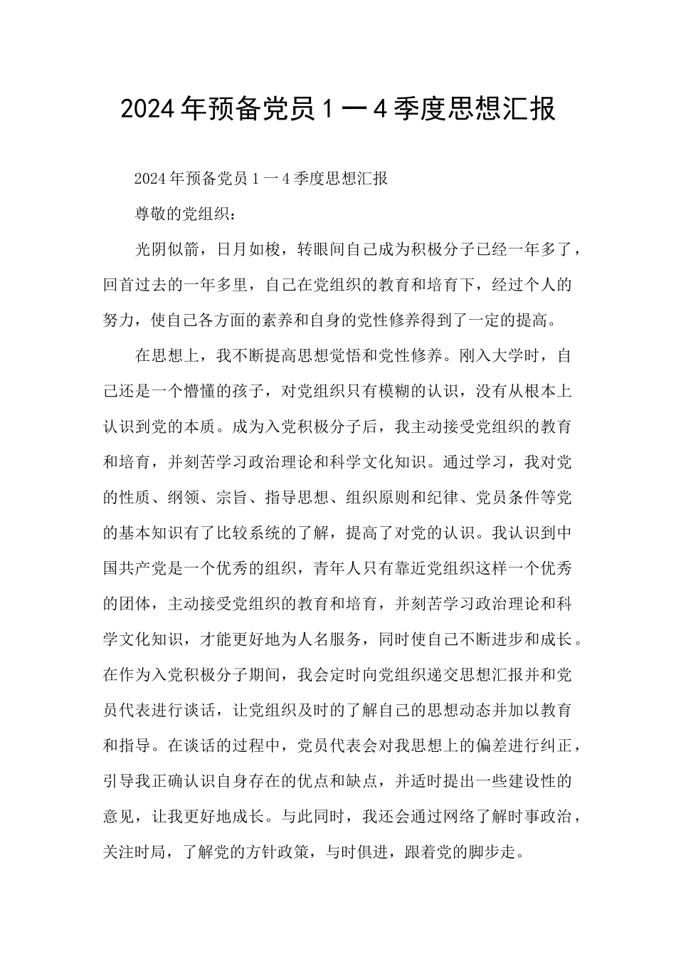 2024年预备党员1一4季度思想汇报_第1页