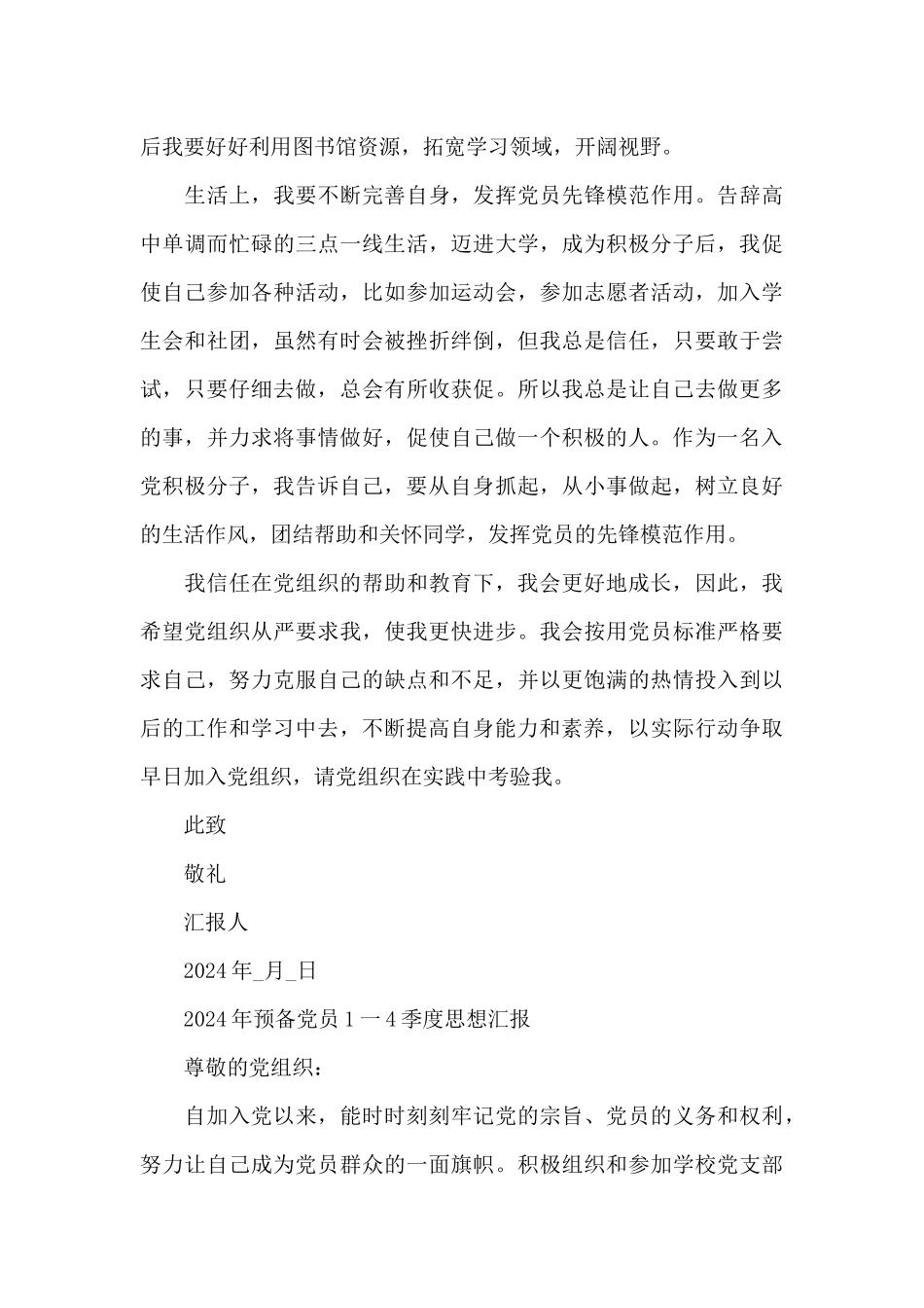 2024年预备党员1一4季度思想汇报_第3页