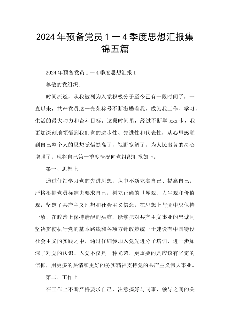 2024年预备党员1一4季度思想汇报集锦五篇_第1页