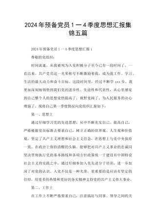 2024年预备党员1一4季度思想汇报集锦五篇