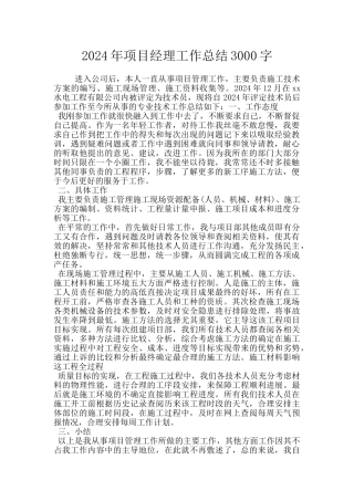 2024年项目经理工作总结3000字