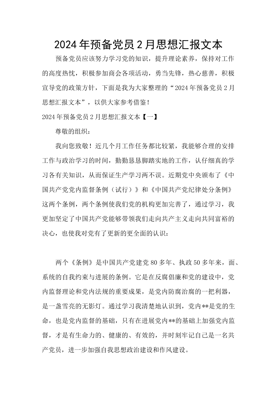 2024年预备党员2月思想汇报文本_第1页