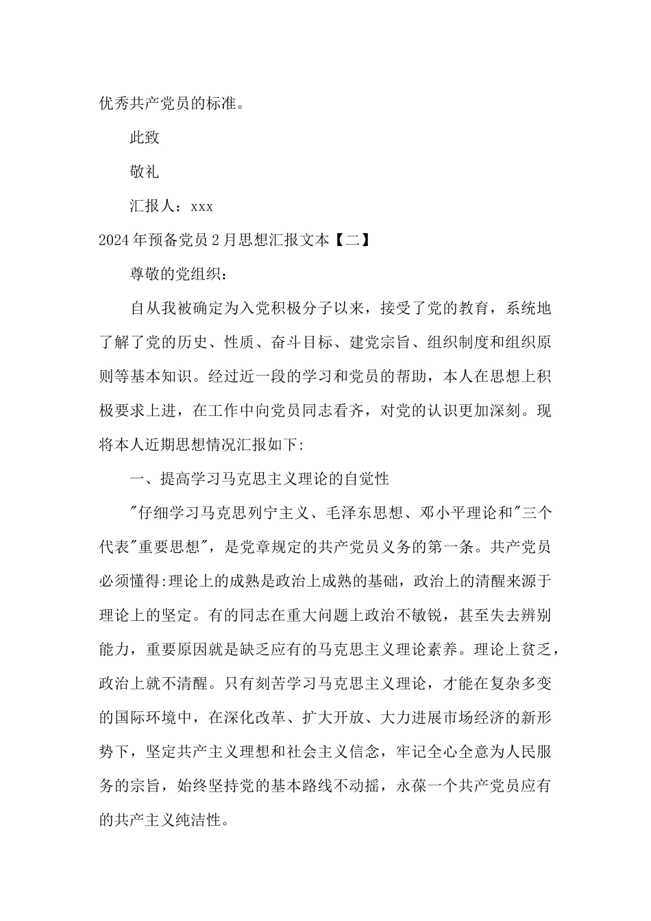 2024年预备党员2月思想汇报文本_第3页