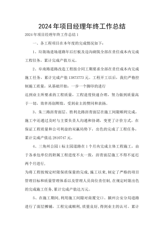 2024年项目经理年终工作总结