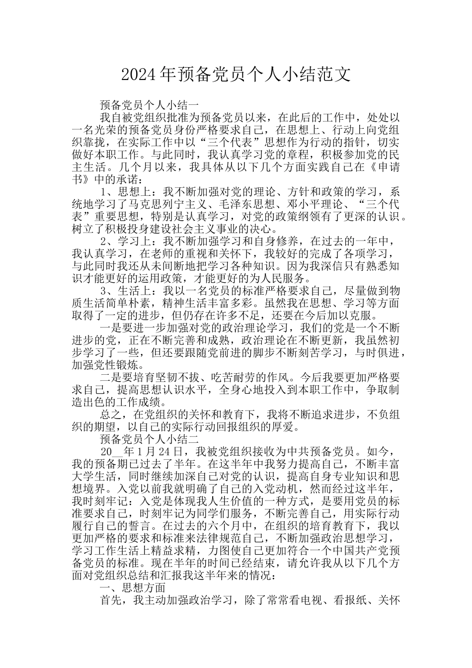 2024年预备党员个人小结范文_第1页