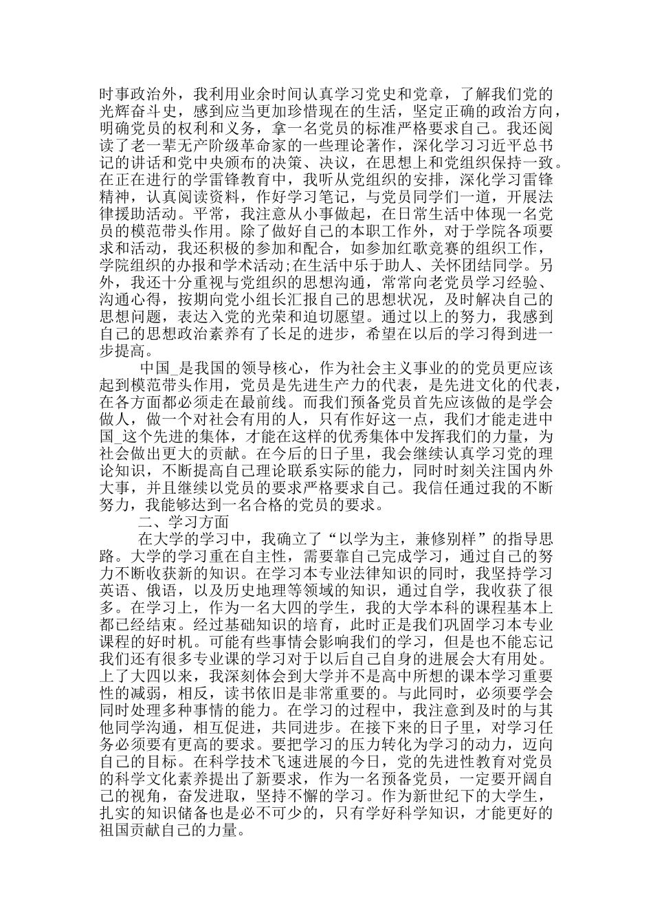 2024年预备党员个人小结范文_第2页