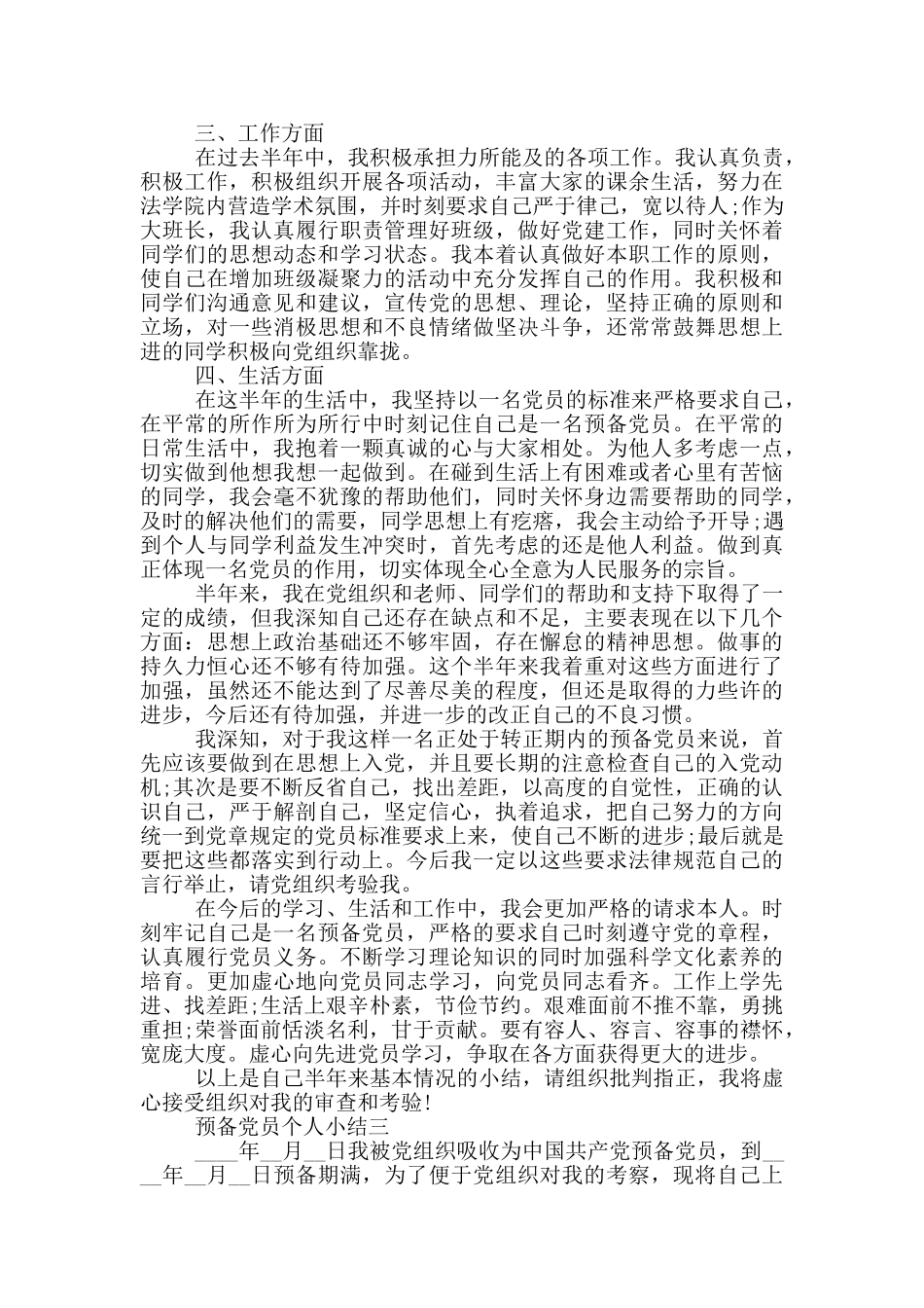 2024年预备党员个人小结范文_第3页