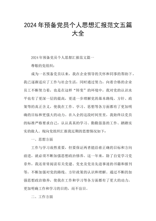 2024年预备党员个人思想汇报范文五篇大全