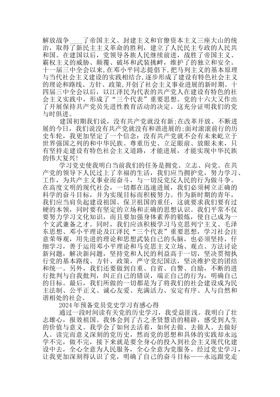 2024年预备党员党史学习有感心得_第2页