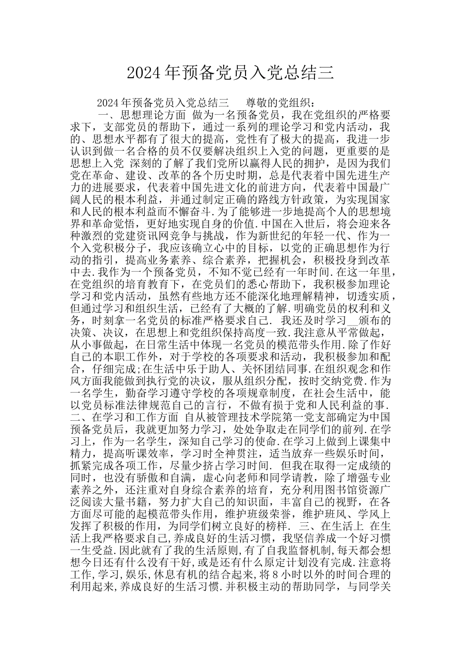 2024年预备党员入党总结三_第1页