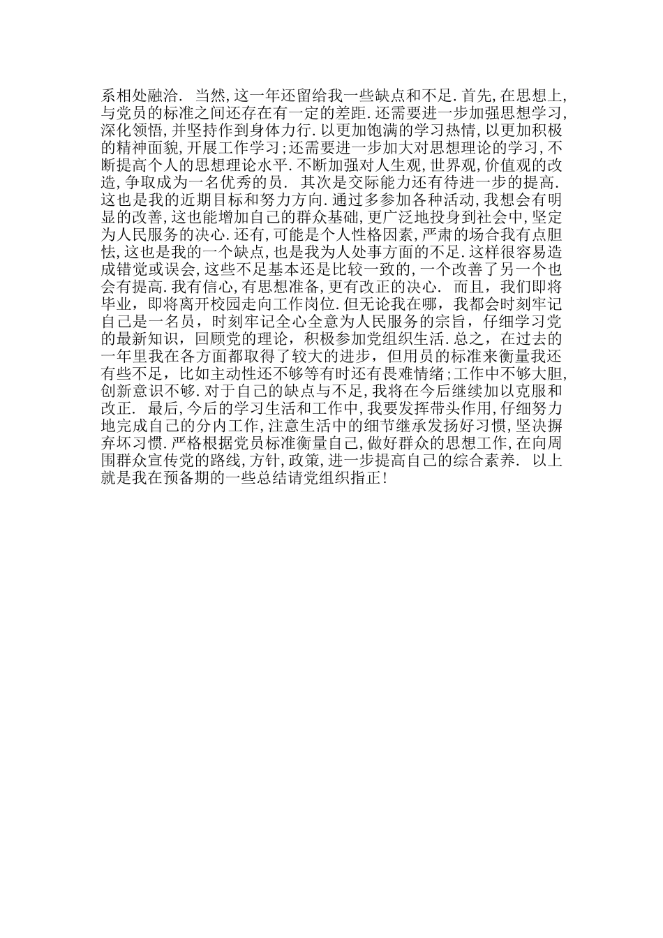 2024年预备党员入党总结三_第2页