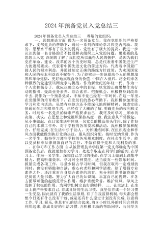 2024年预备党员入党总结三