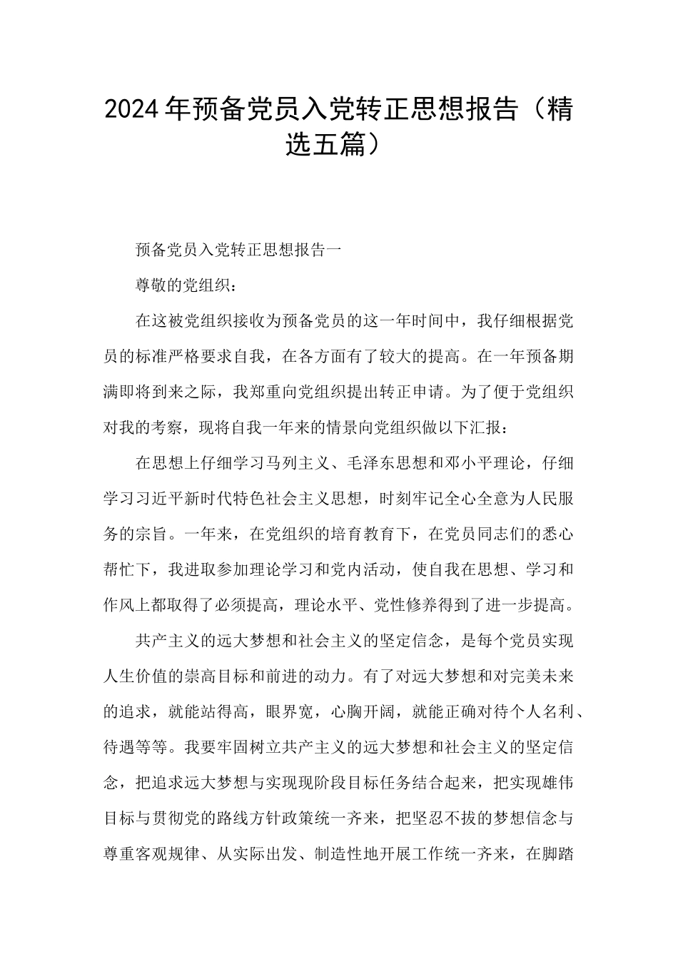2024年预备党员入党转正思想报告_第1页