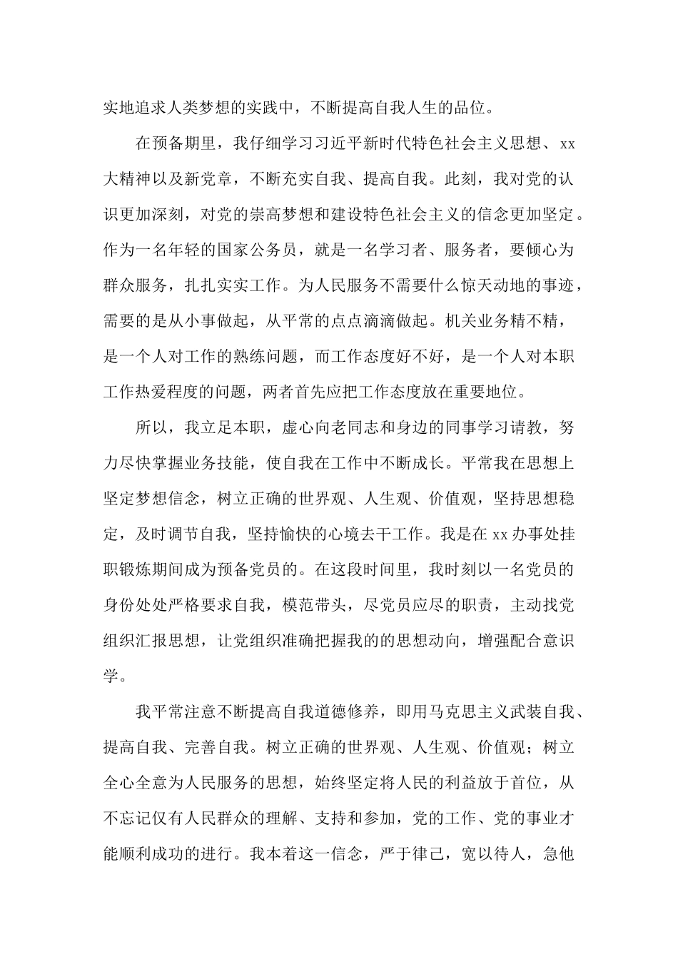 2024年预备党员入党转正思想报告_第2页