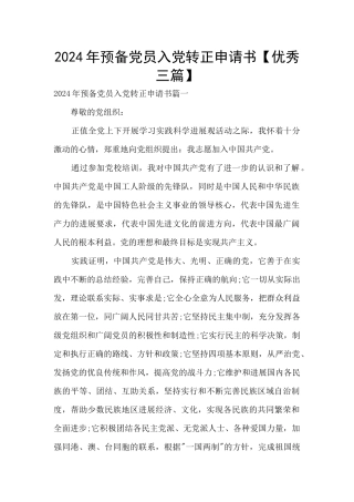 2024年预备党员入党转正申请书