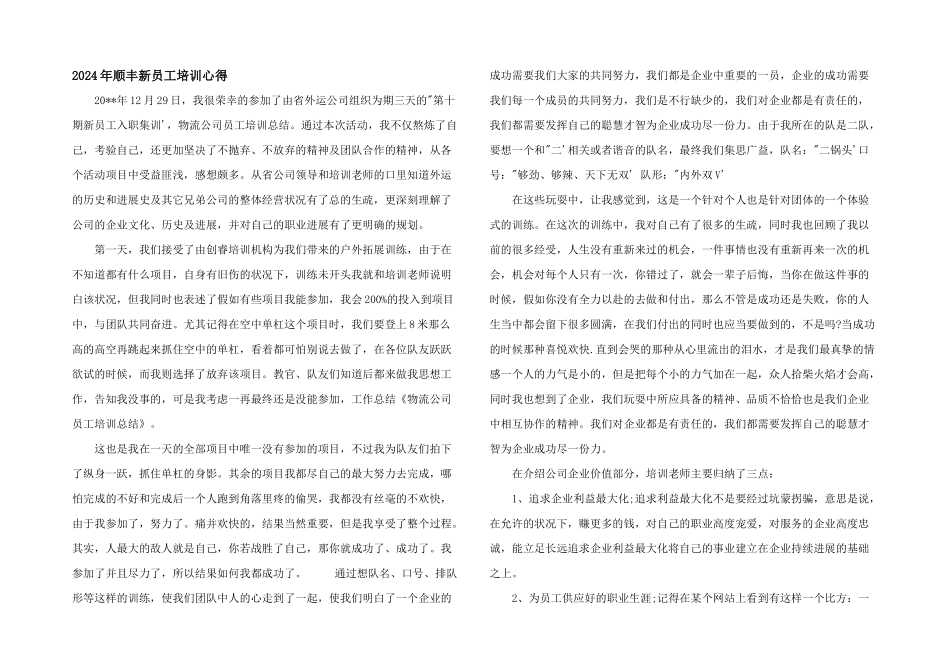 2024年顺丰新员工培训心得_第1页