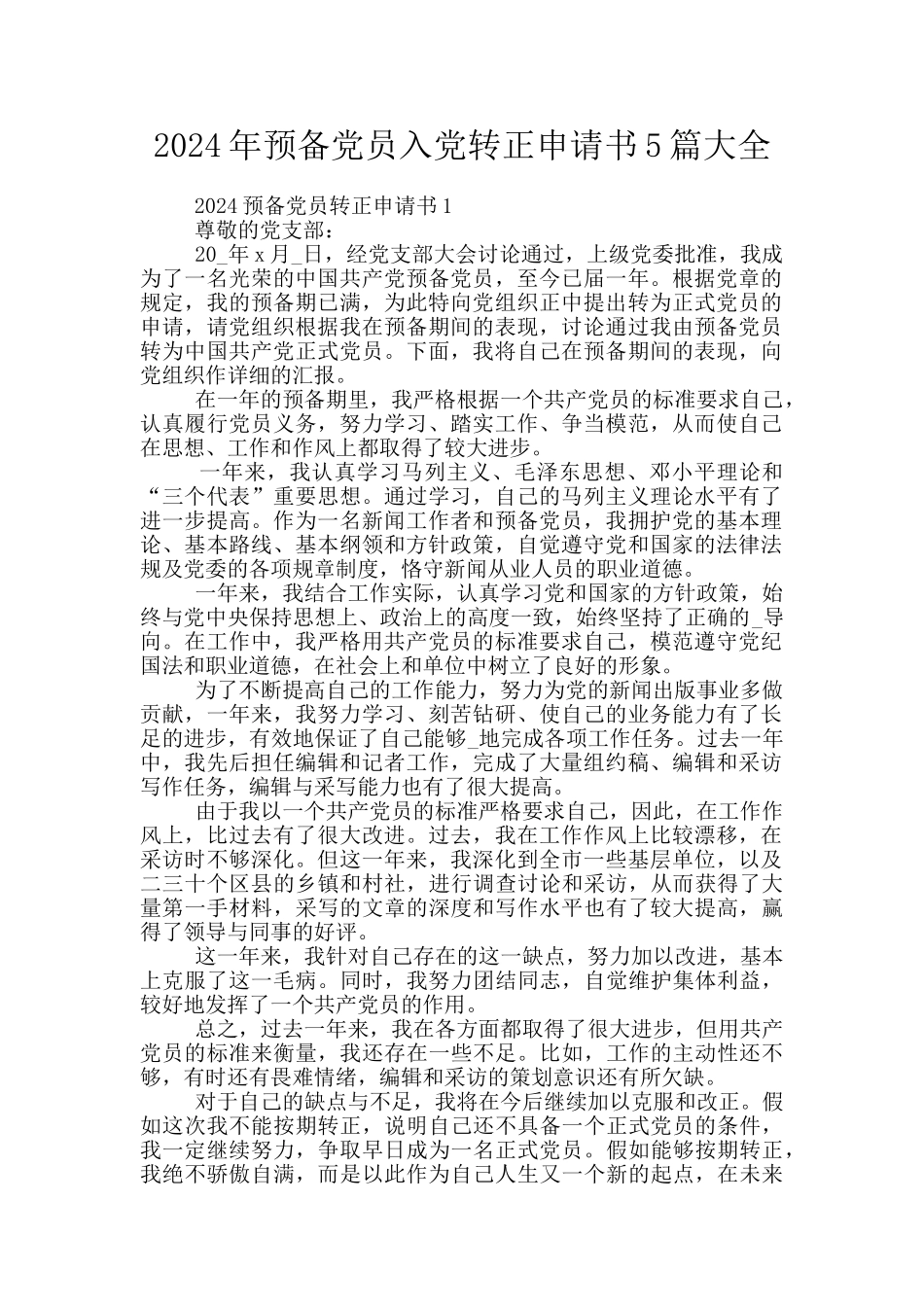 2024年预备党员入党转正申请书5篇大全_第1页
