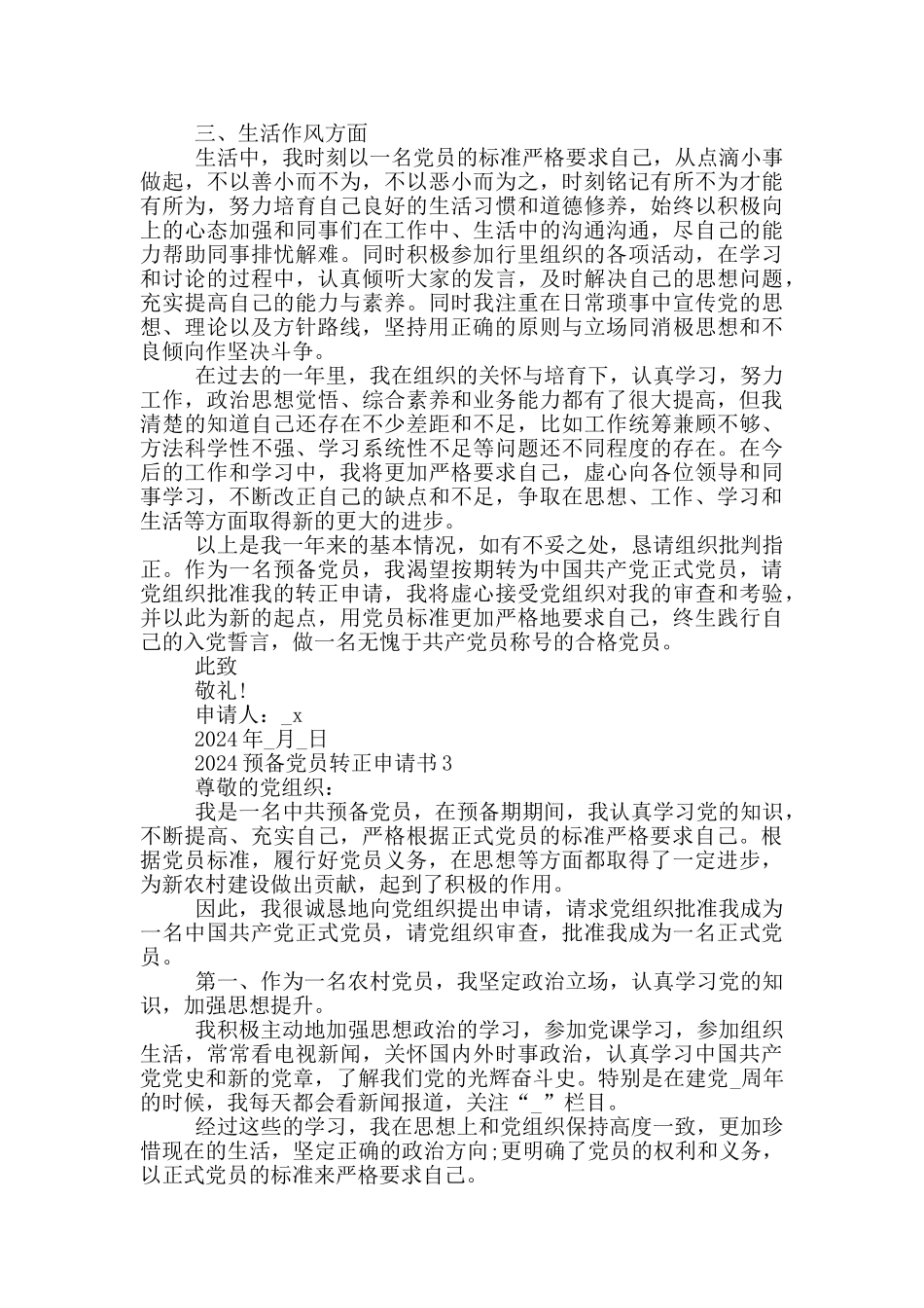 2024年预备党员入党转正申请书5篇大全_第3页