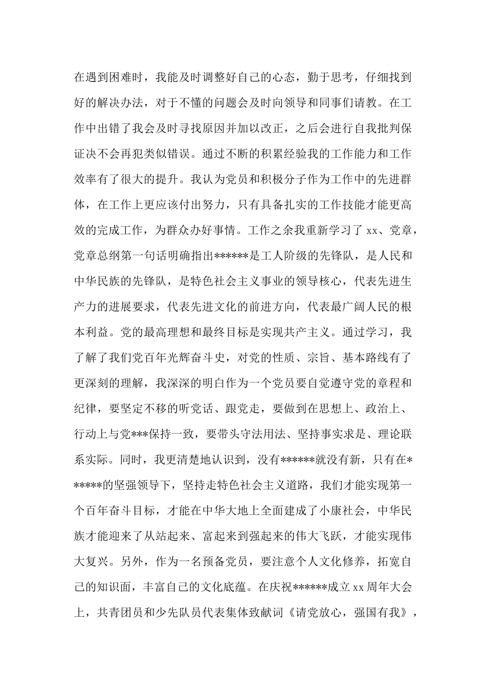 2024年预备党员年第三季度思想汇报情况_第2页