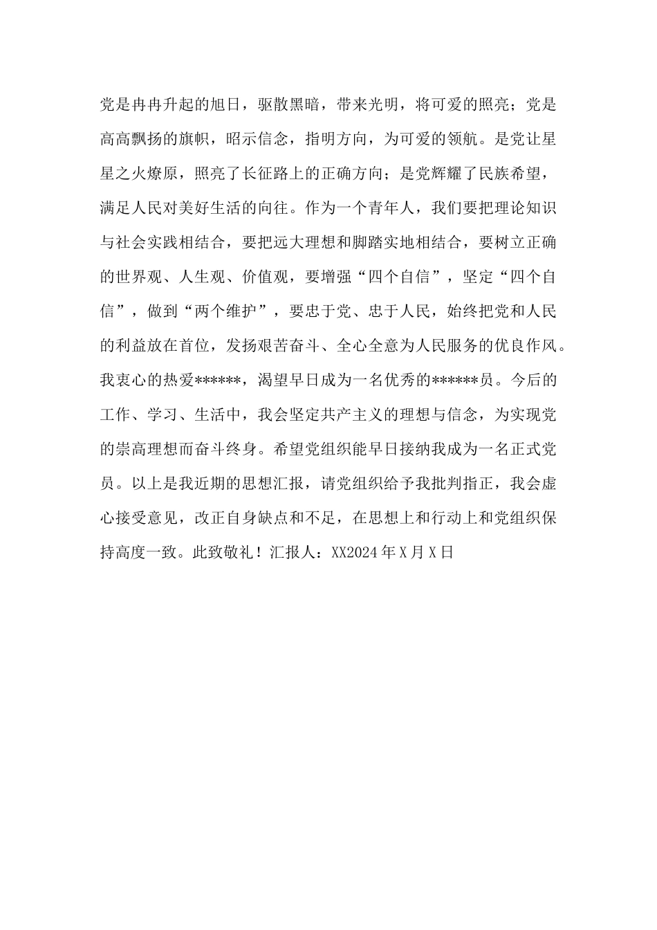 2024年预备党员年第三季度思想汇报情况_第3页