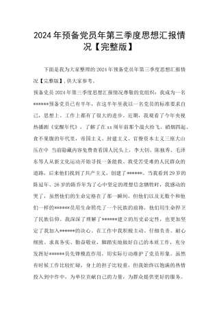 2024年预备党员年第三季度思想汇报情况