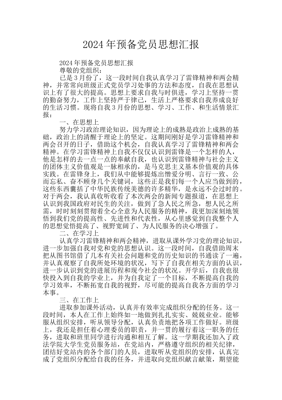 2024年预备党员思想汇报_第1页