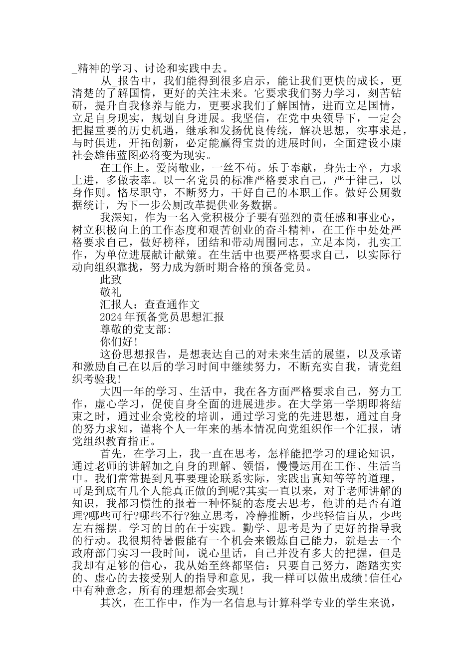 2024年预备党员思想汇报_第3页